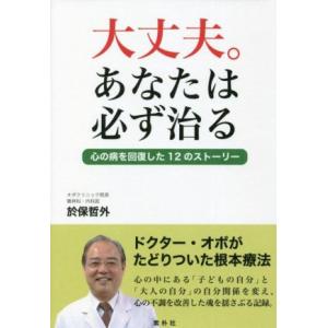 大丈夫。あなたは必ず治る 心の病を回復した12のストーリー/於保哲外(著者)