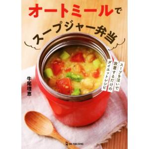 オートミールでスープジャー弁当／牛尾理恵(著者)