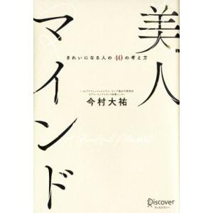 美人マインド きれいになる人の40の考え方/今村大祐(著者)