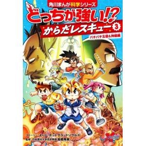 どっちが強い!? からだレスキュー(3) バチバチ五感&amp;神経編 角川まんが科学シリーズ/ホットブラッ...