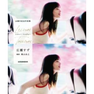 広瀬すず10周年記念写真集 レジャー・トレジャー...の商品画像