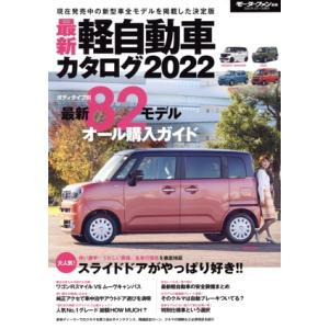 最新軽自動車カタログ(２０２２) モーターファン別冊／三栄(編者)