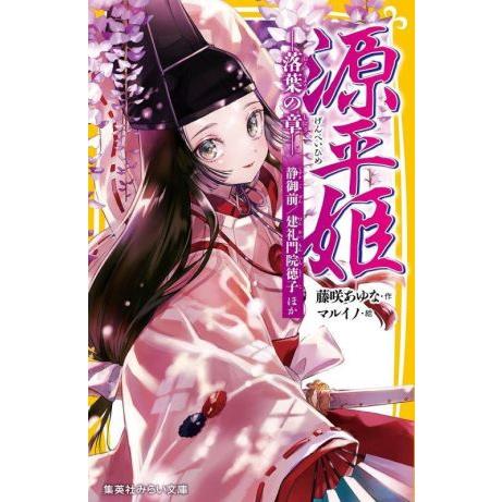 源平姫 -落葉の章- 静御前/建礼門院徳子ほか 集英社みらい文庫/藤咲あゆな(著者),マルイノ