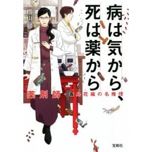 病は気から、死は薬から 薬剤師・毒島花織の名推理 宝島社文庫／塔山郁(著者)｜bookoffonline