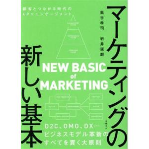 マーケティングの新しい基本 顧客とつながる時代の4P×エンゲージメント/奥谷孝司(著者),岩井琢磨(