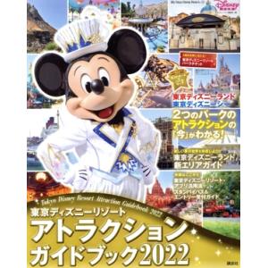 東京ディズニーリゾート アトラクションガイドブック(2022) My Tokyo Disney Resort/ディズニーファン編集部(　