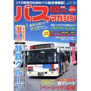 バスマガジン(vol.111) バスマガジンMOOK ベストカースペシャル/ベストカー(編者)