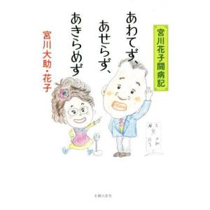 あわてず、あせらず、あきらめず 宮川花子闘病記／宮川大助(著者),宮川花子(著者)