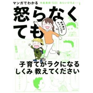 マンガでわかる　精神論はもういいので怒らなくても子育てがラクになる「しくみ」教えてください／中島美鈴...