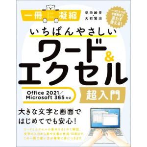 いちばんやさしいワード&エクセル超入門 Office2021/Microsoft 365対応 一冊に凝縮/早田絵里(著