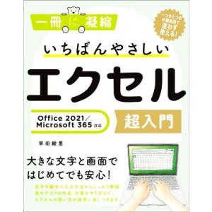 いちばんやさしいエクセル超入門 Office 2021/Microsoft 365対応 一冊に凝縮/早田絵里(著者)　