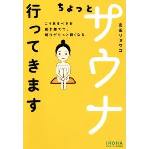 ちょっとサウナ行ってきます こうあるべきを脱ぎ捨てて、明日がもっと軽くなる/岩田リョウコ(著者)