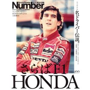 さらばF1 HONDA 名ドライバー伝説。 完全保存版 Sports Graphic Number ...