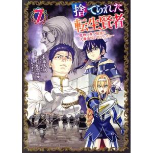 捨てられた転生賢者(7) 魔物の森で最強の大魔帝国を作り上げる マガジンKCDX/クリカラマル(著者...