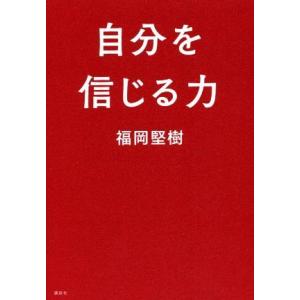 自分を信じる力／福岡堅樹(著者)