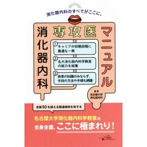消化器内科専攻医マニュアル/名古屋大学消化器内科(編者)