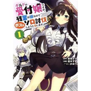 ギルドの受付嬢ですが、残業は嫌なのでボスをソロ討伐しようと思います(１) 電撃Ｃ　ＮＥＸＴ／優木すず...