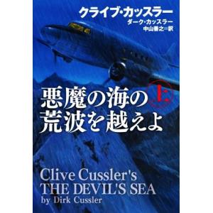 悪魔の海の荒波を越えよ(上) 扶桑社ミステリー／クライブ・カッスラー(著者),ダーク・カッスラー(著...