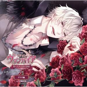 「イケメンヴァンパイア◆偉人たちと恋の誘惑」シチュエーションCD3rd Season〜ヴラド編〜(初...