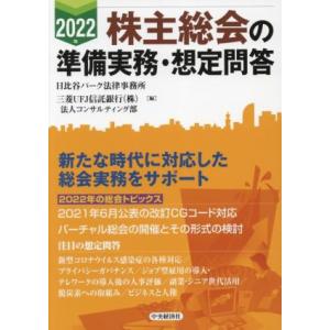 株主総会の準備実務・想定問答(2022年)/日比谷パーク法律事務所(編者),三菱UFJ信託銀行法人コ...