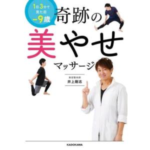 奇跡の美やせマッサージ 1日3分で見た目-9歳/井上剛志(著者)