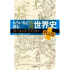 もういちど読む　山川世界史ＰＬＵＳ　ヨーロッパ・アメリカ編／木村靖二(編者),岸本美緒(編者),小松...