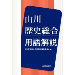 山川 歴史総合用語解説/山川歴史総合用語解説編集委員会(編者)