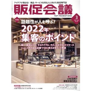 販促会議(3 March 2022 no.287) 月刊誌/宣伝会議