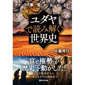 ウラ事情がわかる！「ユダヤ」で読み解く世界史 PHP文庫/佐藤唯行(著者)　