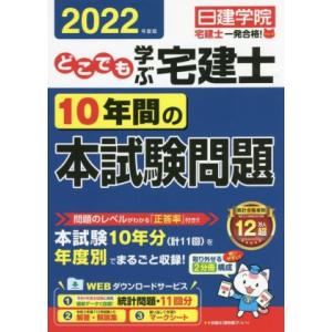 どこでも学ぶ 宅建士 10年間の本試験問題(2022年度版) 日建学院「宅建士一発合格！」シリーズ/...