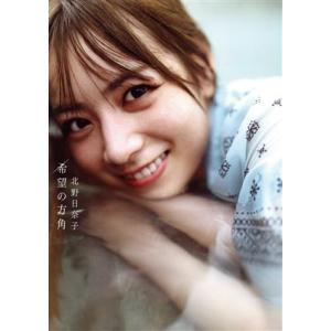 乃木坂４６　北野日奈子２ｎｄ写真集　希望の方角／藤本和典(写真家),北野日奈子(タレント)