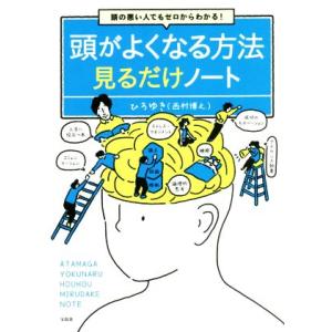 頭の悪い人でもゼロからわかる！ 頭がよくなる方法見るだけノート/ひろゆき(西村博之)(著者)