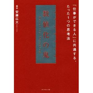 数値化の鬼 「仕事ができる人」に共通する、たった1つの思考法/安藤広大(著者)