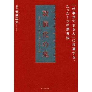 数値化の鬼 「仕事ができる人」に共通する、たった１つの思考法／安藤広大(著者)