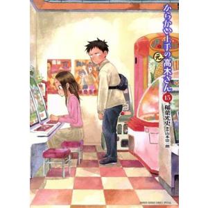 からかい上手の(元)高木さん(15) サンデーCSPゲッサン/稲葉光史(著者),山本崇一朗(原
