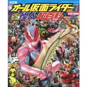 決定版 オール仮面ライダー&全怪人超百科 平成・令和編 増補改訂 テレビマガジンデラックス/