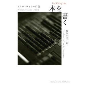 本を書く／アニー・ディラード(著者),柳沢由実子(訳者)