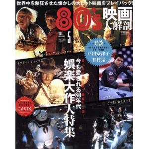 80´s映画大解剖 サンエイムック 映画大解剖シリーズVOL.5/三栄(編者)