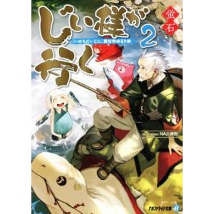 じい様が行く(2) 『いのちだいじに』異世界ゆるり旅 アルファライト文庫/蛍石(著者),NAJI柳田...