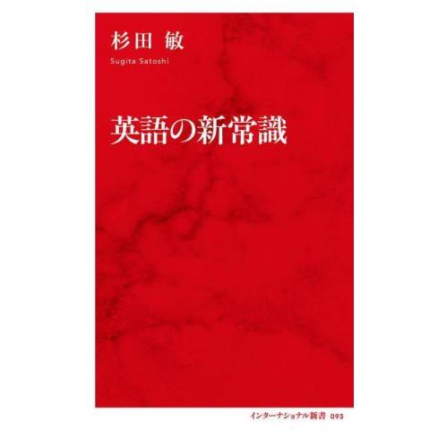 英語の新常識 インターナショナル新書093/杉田敏(著者)