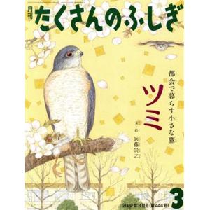 月刊たくさんのふしぎ(３　２０２２年３月号) 月刊誌／福音館書店｜bookoffonline