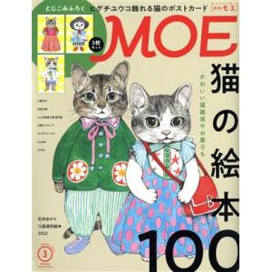 MOE(2022年3月号) 月刊誌/白泉社