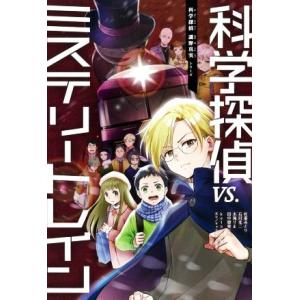 科学探偵ｖｓ．ミステリートレイン 科学探偵謎野真実シリーズ／佐東みどり(著者),田中智章(著者),木...