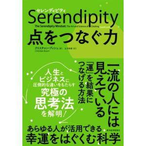 Ｓｅｒｅｎｄｉｐｉｔｙ セレンディピティ　点をつなぐ力 一流の人には見えている、「運」を「結果」につ...