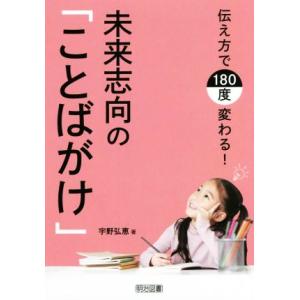 未来志向の「ことばがけ」 伝え方で180度変わる！/宇野弘恵(著者)