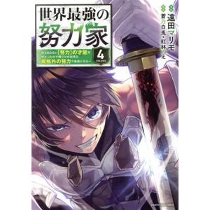 世界最強の努力家(VOLUME4) 誰も知らない【努力】の才能を授かったので俺だけが出来る規格外の努...
