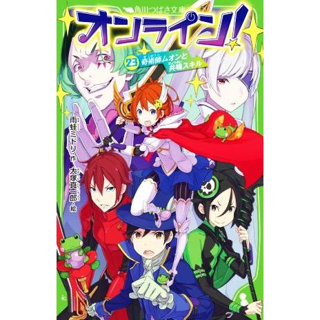 オンライン！(２３) 奇術師ムオンと共鳴スキル 角川つばさ文庫／雨蛙ミドリ(著者),大塚真一郎(絵)