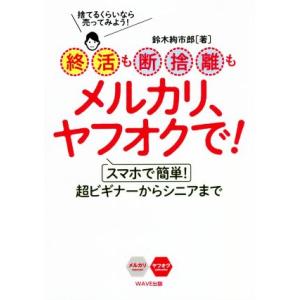 終活も断捨離もメルカリ、ヤフオクで！／鈴木絢市郎(著者)