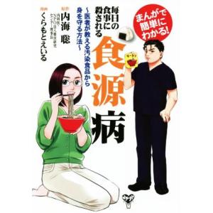 まんがで簡単にわかる！毎日の食事に殺される食源病 医者が教える汚染食品から身を守る方法/内海聡【原作...