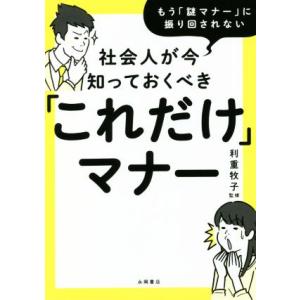 社会人が今知っておくべき「これだけ」マナー もう「謎マナー」に振り回されない/利重牧子(監修)